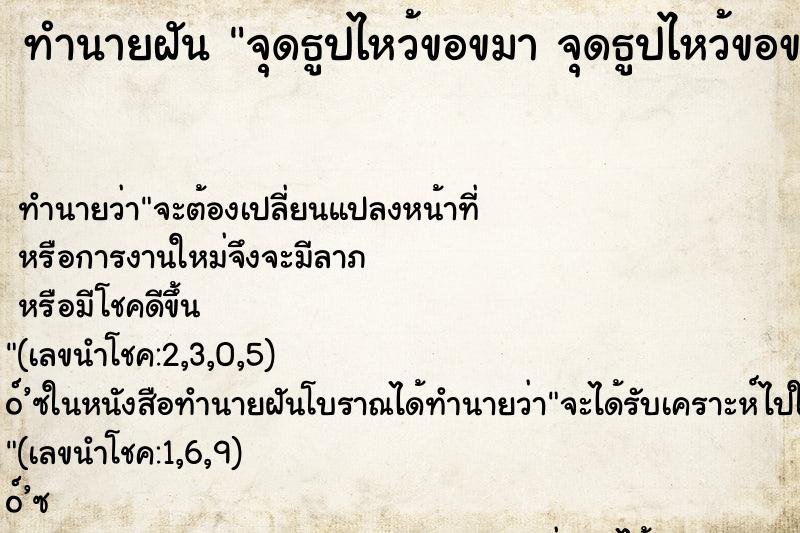 ทำนายฝัน จุดธูปไหว้ขอขมา จุดธูปไหว้ขอขมา 